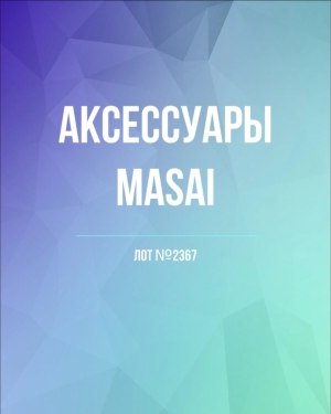 Купить Аксессуары MASAI, 30 шт, ЛОТ №2367 оптом в Кемерово и Кемеровской области