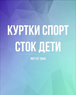 Купить Куртки СПОРТ СТОК дети#10 кг , Лот№ 2644 оптом в Кемерово и Кемеровской области
