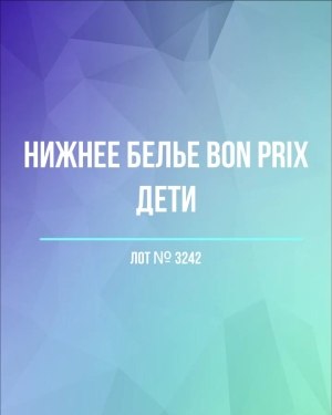 Купить Нижнее белье Bon Prix дети#50 шт, ЛОТ №3242 оптом в Кемерово и Кемеровской области