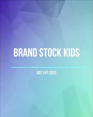 Купить BRAND STOCK Kids#8 кг (+0,8 в подарок), ЛОТ №3322 оптом в Кемерово и Кемеровской области