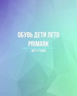 Купить Обувь дети лето PRIMARK#5 кг, ЛОТ №3344 оптом в Кемерово и Кемеровской области