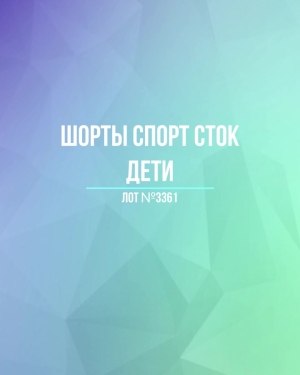 Купить Шорты СПОРТ СТОК дети#5 кг, ЛОТ №3361 оптом в Кемерово и Кемеровской области