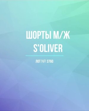 Купить Шорты м/ж S’OLIVER#5 кг, ЛОТ №3760 оптом в Кемерово и Кемеровской области