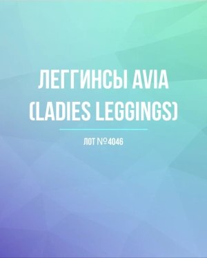 Купить Легинсы AVIA (Ladies leggings)#8 кг, ЛОТ №4046 оптом в Кемерово и Кемеровской области