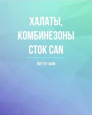 Купить Халаты, комбинезоны (семейный) СТОК CAN#10 кг, ЛОТ №4448 оптом в Кемерово и Кемеровской области