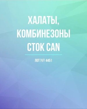 Купить Халаты, комбинезоны (семейный) СТОК CAN#10 кг, ЛОТ №4451 оптом в Кемерово и Кемеровской области
