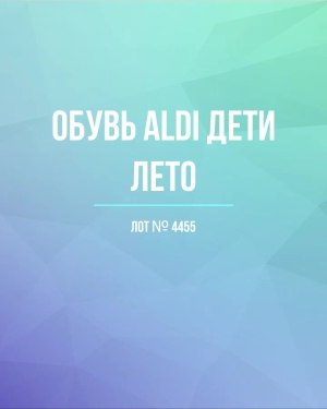 Купить Обувь ALDI дети лето#10 кг, ЛОТ №4455 оптом в Кемерово и Кемеровской области