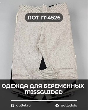 Купить Одежда для беременных MISSGUIDED#5,4 кг, ЛОТ №4526 оптом в Кемерово и Кемеровской области