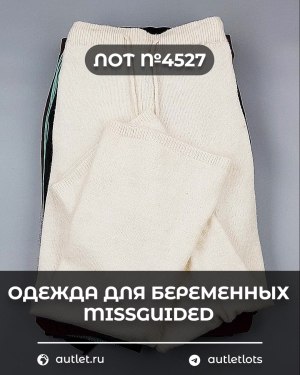 Купить Одежда для беременных MISSGUIDED#5,4 кг, ЛОТ №4527 оптом в Кемерово и Кемеровской области