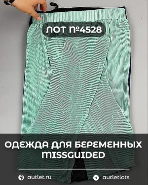 Купить Одежда для беременных MISSGUIDED#5,4 кг, ЛОТ №4528 оптом в Кемерово и Кемеровской области