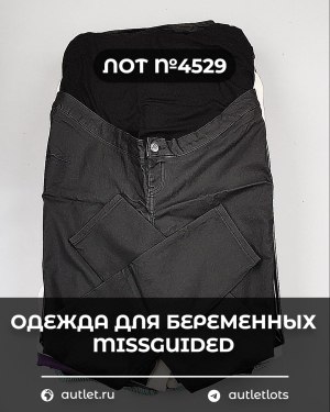 Купить Одежда для беременных MISSGUIDED#5 кг, ЛОТ №4529 оптом в Кемерово и Кемеровской области
