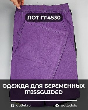 Купить Одежда для беременных MISSGUIDED#5 кг, ЛОТ №4530 оптом в Кемерово и Кемеровской области