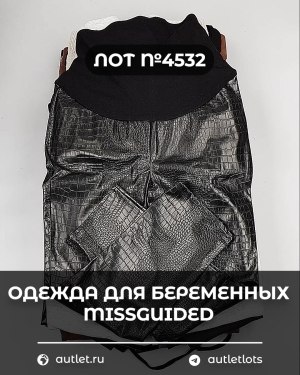 Купить Одежда для беременных MISSGUIDED#5,85 кг, ЛОТ №4532 оптом в Кемерово и Кемеровской области