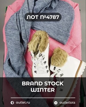 Купить BRAND STOCK Winter#20 кг, ЛОТ №4787 оптом в Кемерово и Кемеровской области
