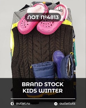 Купить BRAND STOCK Kids Winter#10 кг, ЛОТ №4813 оптом в Кемерово и Кемеровской области