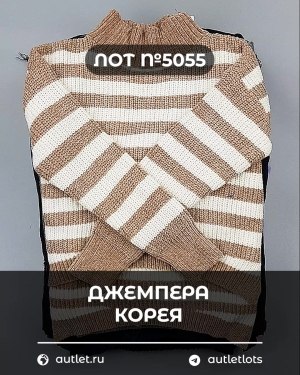 Купить Джемпера Корея#20 шт, ЛОТ №5055 оптом в Кемерово и Кемеровской области