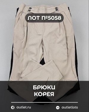 Купить Брюки Корея#20 шт, ЛОТ №5058 оптом в Кемерово и Кемеровской области