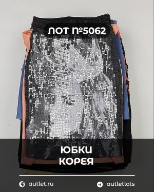 Купить Юбки Корея#20 шт, ЛОТ №5062 оптом в Кемерово и Кемеровской области