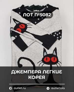 Купить Джемпера легкие Корея#20 шт, ЛОТ №5082 оптом в Кемерово и Кемеровской области