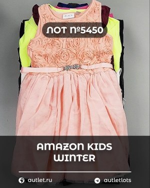 Купить AMAZON Kids Winter#5 кг, ЛОТ №5450 оптом в Кемерово и Кемеровской области