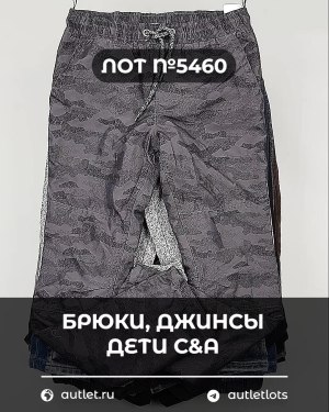 Купить Брюки, джинсы дети C&A #5 кг, ЛОТ №5460 оптом в Кемерово и Кемеровской области