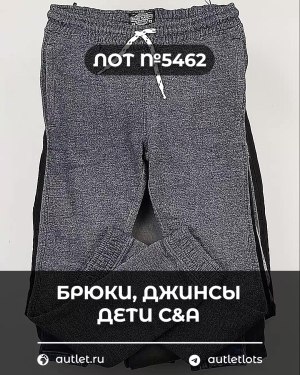 Купить Брюки, джинсы дети C&A #5 кг, ЛОТ №5462 оптом в Кемерово и Кемеровской области