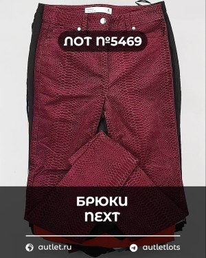 Купить Брюки NEXT Women#11 кг, ЛОТ №5469 оптом в Кемерово и Кемеровской области