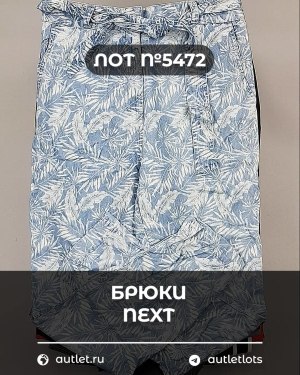 Купить Брюки NEXT Women#11 кг, ЛОТ №5472 оптом в Кемерово и Кемеровской области