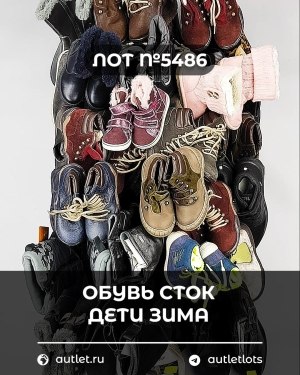 Купить Обувь СТОК дети зима#15 кг, ЛОТ №5486 оптом в Кемерово и Кемеровской области