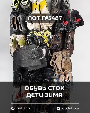 Купить Обувь СТОК дети зима#15 кг, ЛОТ №5487 оптом в Кемерово и Кемеровской области