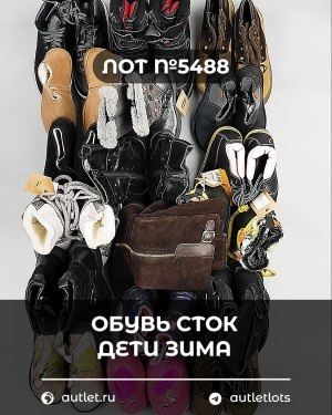 Купить Обувь СТОК дети зима#15 кг, ЛОТ №5488 оптом в Кемерово и Кемеровской области