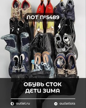 Купить Обувь СТОК дети зима#10 кг, ЛОТ №5489 оптом в Кемерово и Кемеровской области