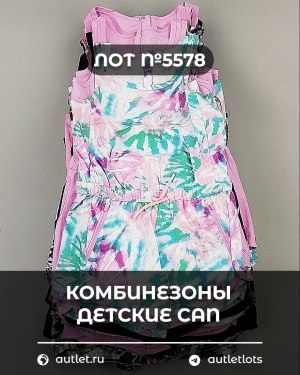 Купить Комбинезоны детские CAN#6 кг, ЛОТ №5578 оптом в Кемерово и Кемеровской области