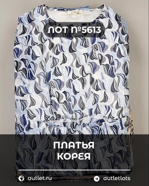 Купить Платья Корея#20 шт, ЛОТ №5613 оптом в Кемерово и Кемеровской области