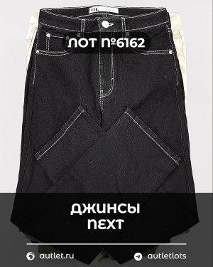 Купить Джинсы NEXT Women#10 кг, ЛОТ №6162 оптом в Кемерово и Кемеровской области