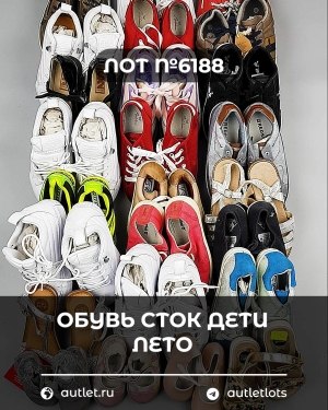 Купить Обувь СТОК дети лето#15,7 кг, ЛОТ №6188 оптом в Кемерово и Кемеровской области