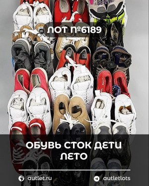 Купить Обувь СТОК дети лето#15,7 кг, ЛОТ №6189 оптом в Кемерово и Кемеровской области