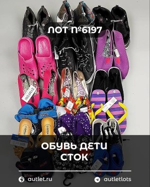 Купить Обувь детская СТОК Summer#6,15 кг, ЛОТ №6197 оптом в Кемерово и Кемеровской области