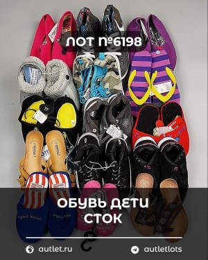 Купить Обувь детская СТОК Summer#6,3 кг, ЛОТ №6198 оптом в Кемерово и Кемеровской области