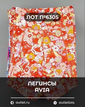 Купить Легинсы AVIA (Ladies leggings)#9 кг, ЛОТ №6305 оптом в Кемерово и Кемеровской области