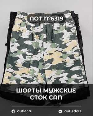 Купить Шорты муж СТОК CAN#5 кг, ЛОТ №6319 оптом в Кемерово и Кемеровской области