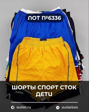Купить Шорты СПОРТ СТОК дети#5 кг, ЛОТ №6336 оптом в Кемерово и Кемеровской области