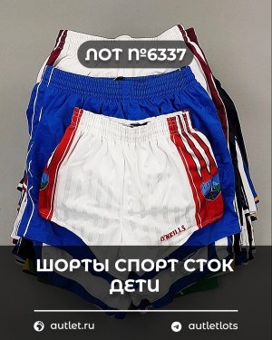 Купить Шорты СПОРТ СТОК дети#5 кг, ЛОТ №6337 оптом в Кемерово и Кемеровской области