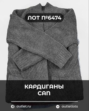 Купить Кардиганы СТОК CAN#10 кг, ЛОТ №6474 оптом в Кемерово и Кемеровской области