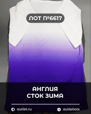 Купить Англия СТОК зима#15 кг, ЛОТ №6617 оптом в Кемерово и Кемеровской области