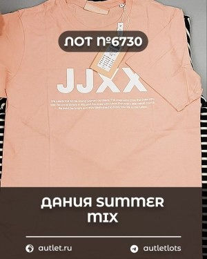 Купить ДАНИЯ Summer mix 24#15 кг, ЛОТ №6730 оптом в Кемерово и Кемеровской области