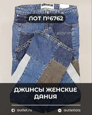 Купить Джинсы женские Дания#10 кг, ЛОТ №6762 оптом в Кемерово и Кемеровской области