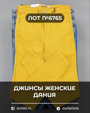 Купить Джинсы женские Дания#10 кг, ЛОТ №6765 оптом в Кемерово и Кемеровской области