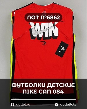 Купить Футболки детские NIKE CAN 084#5 кг, ЛОТ №6862 оптом в Кемерово и Кемеровской области