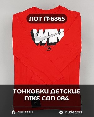 Купить Тонковки детские NIKE CAN 084#5 кг, ЛОТ №6865 оптом в Кемерово и Кемеровской области